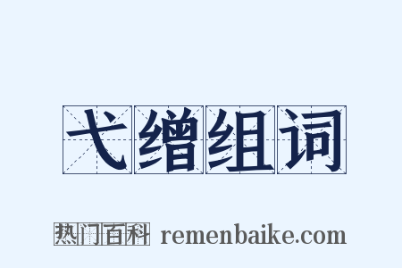 弋缯组词是什么意思的图片